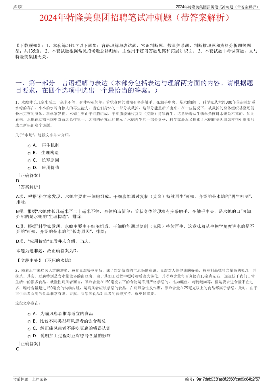 2024年特隆美集团招聘笔试冲刺题（带答案解析）_第1页