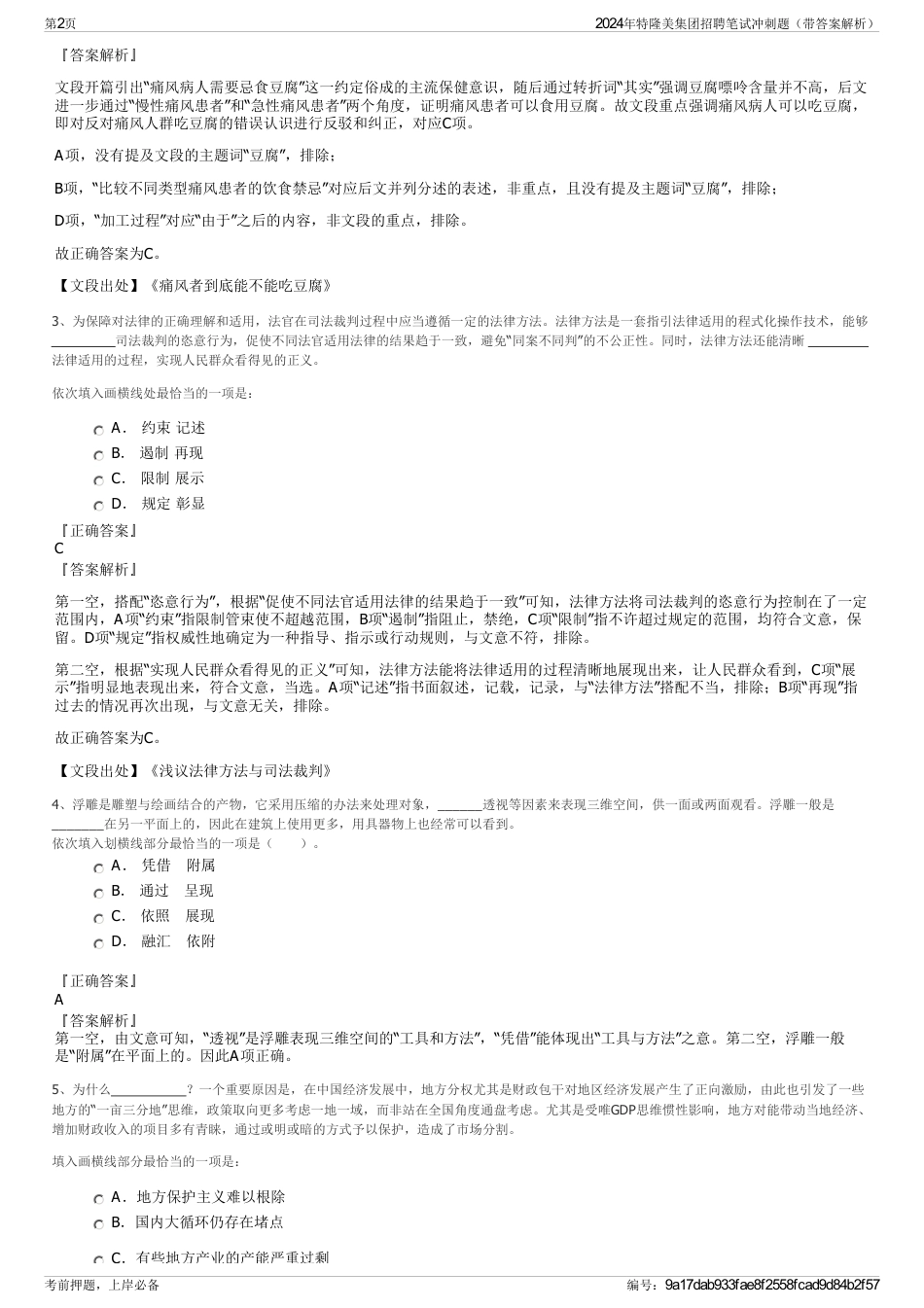2024年特隆美集团招聘笔试冲刺题（带答案解析）_第2页