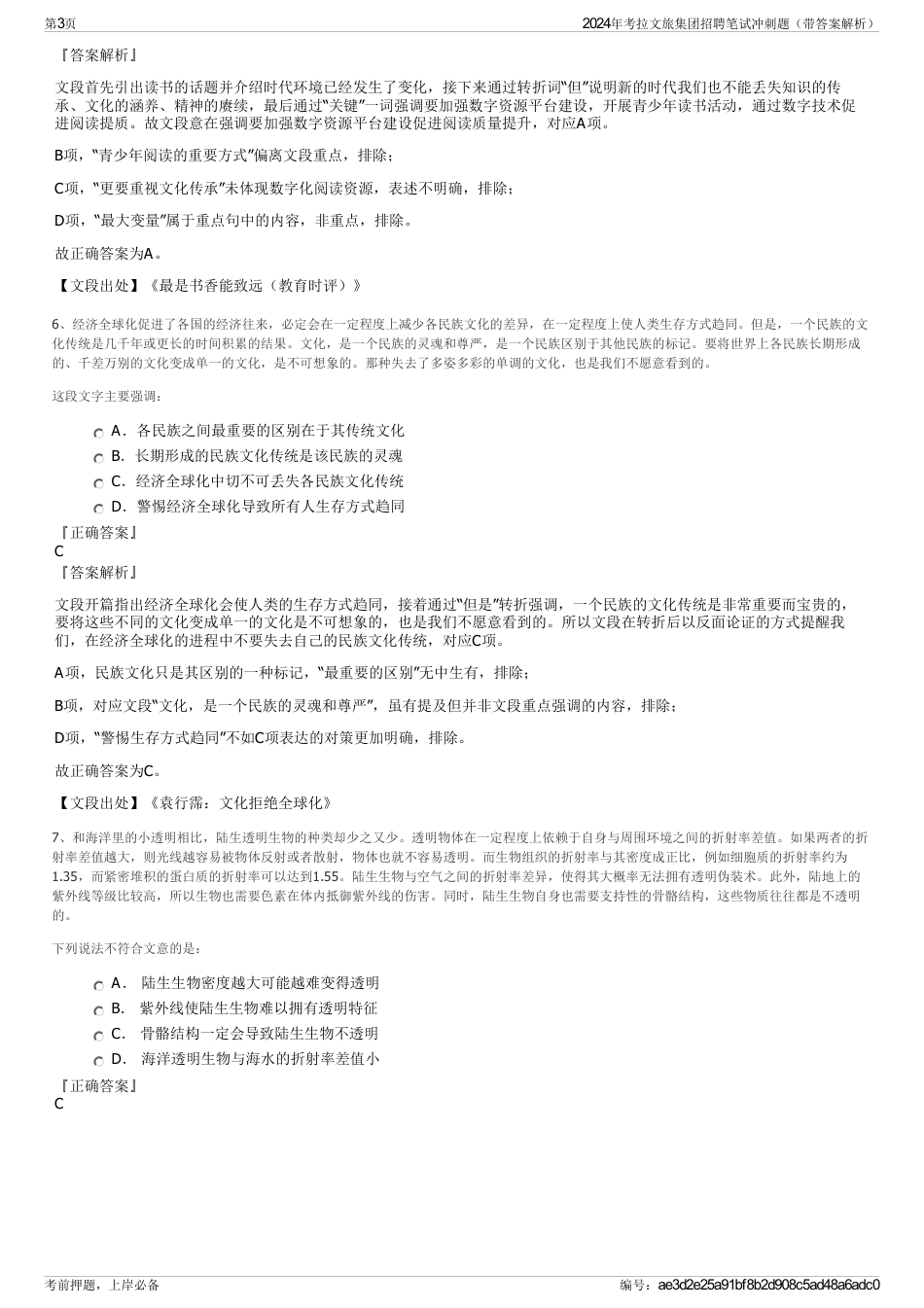 2024年考拉文旅集团招聘笔试冲刺题（带答案解析）_第3页