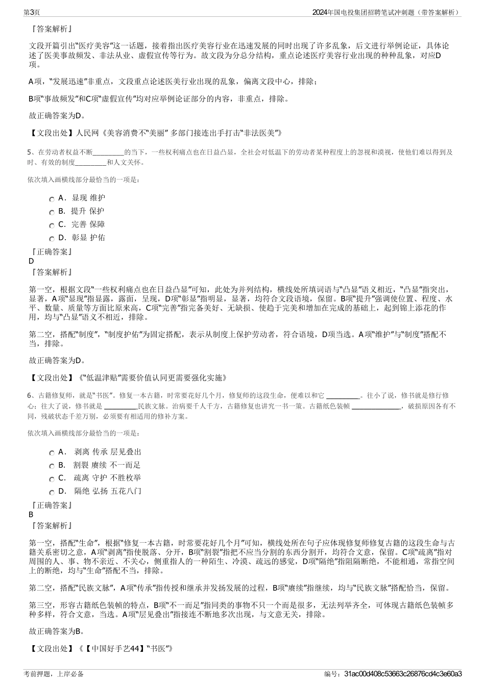 2024年国电投集团招聘笔试冲刺题（带答案解析）_第3页