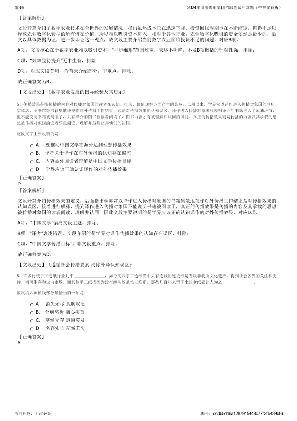 2024年潘家煤电集团招聘笔试冲刺题（带答案解析）_第3页