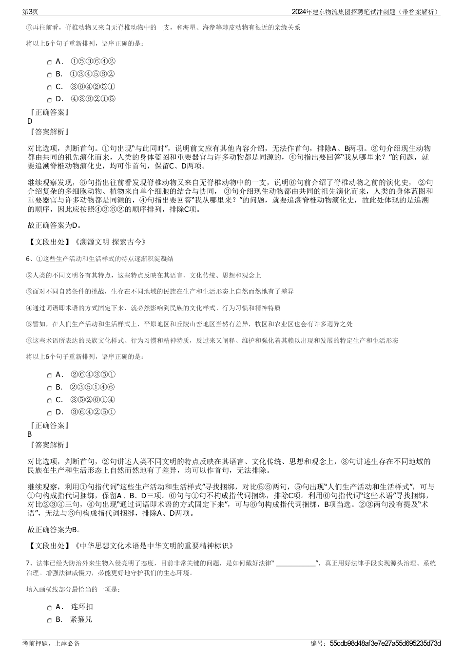 2024年建东物流集团招聘笔试冲刺题（带答案解析）_第3页