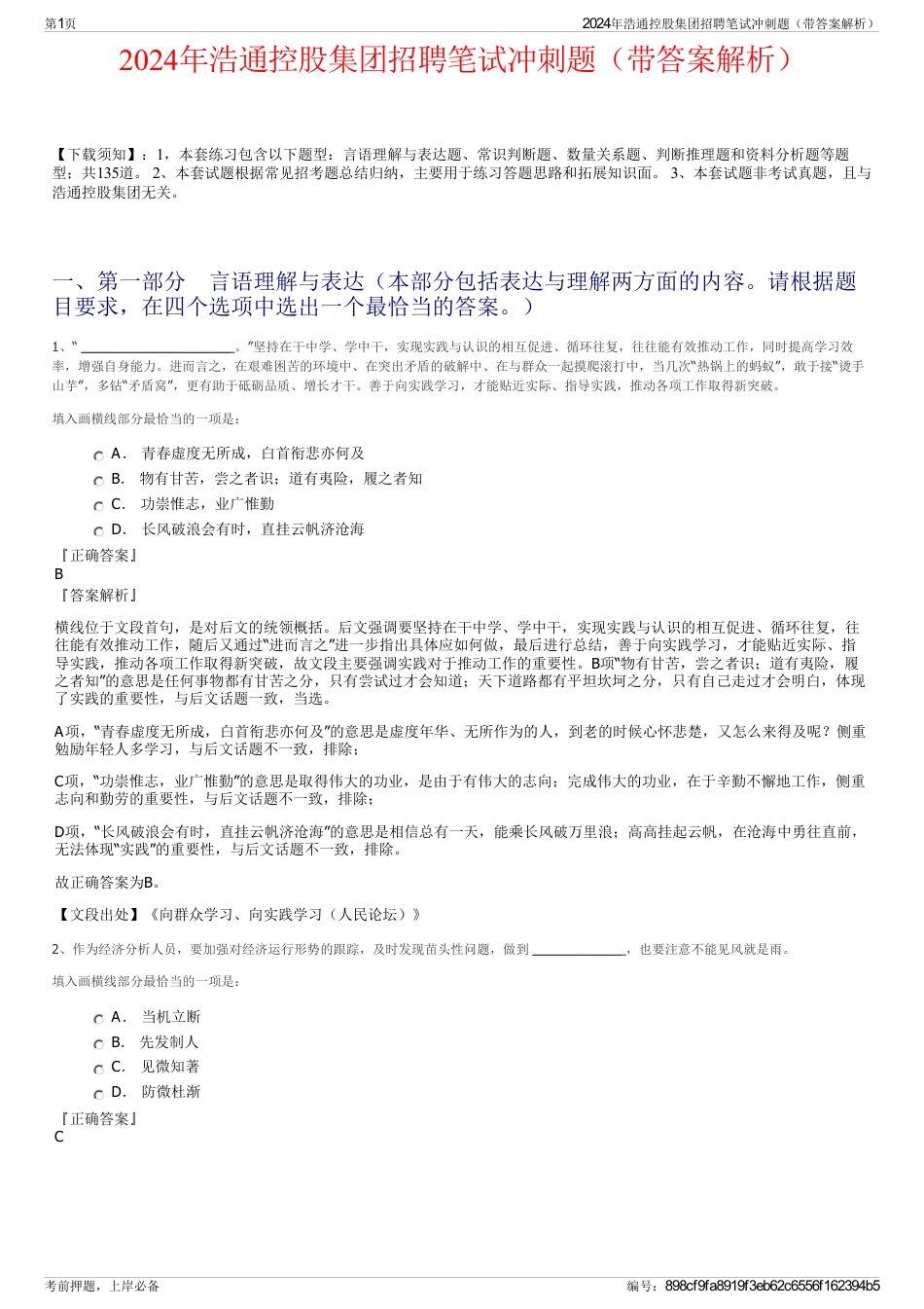 2024年浩通控股集团招聘笔试冲刺题（带答案解析）_第1页