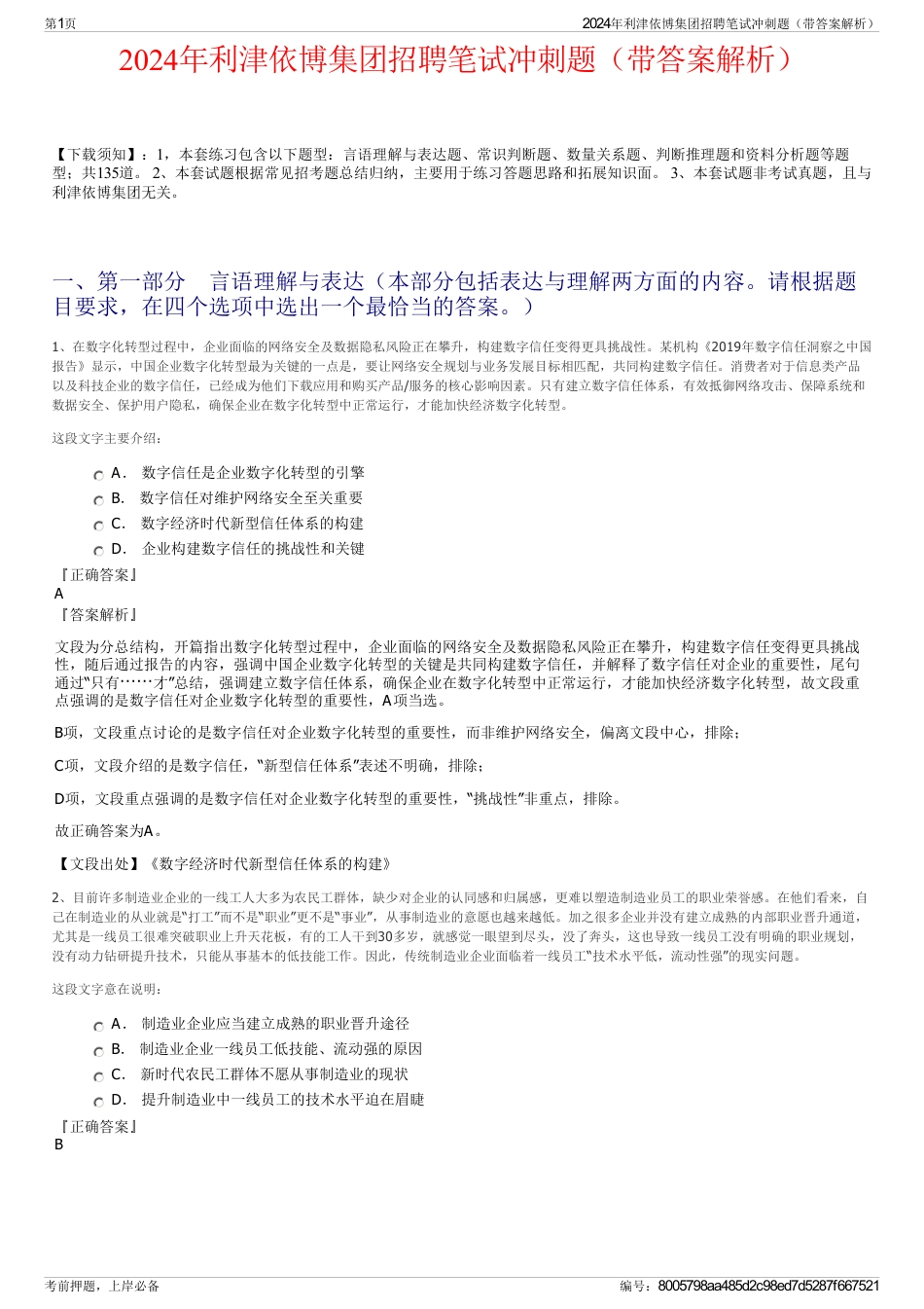 2024年利津依博集团招聘笔试冲刺题（带答案解析）_第1页