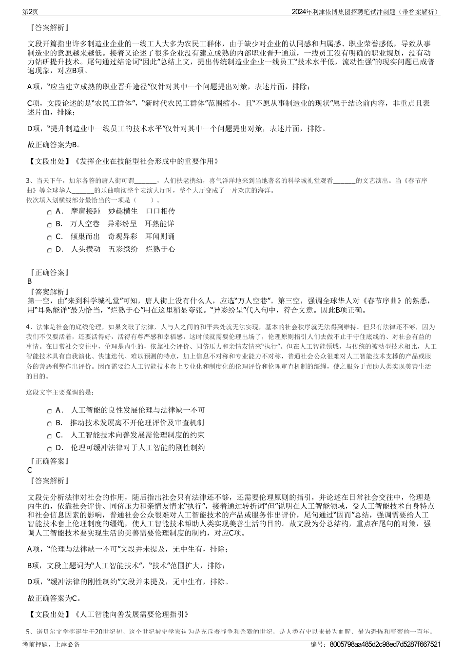 2024年利津依博集团招聘笔试冲刺题（带答案解析）_第2页