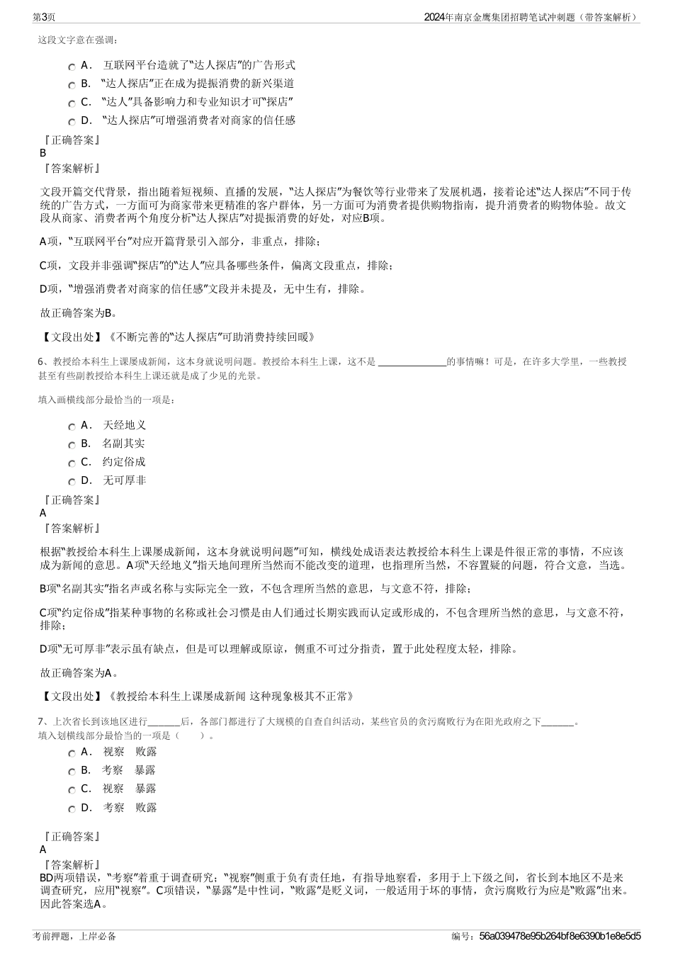 2024年南京金鹰集团招聘笔试冲刺题（带答案解析）_第3页