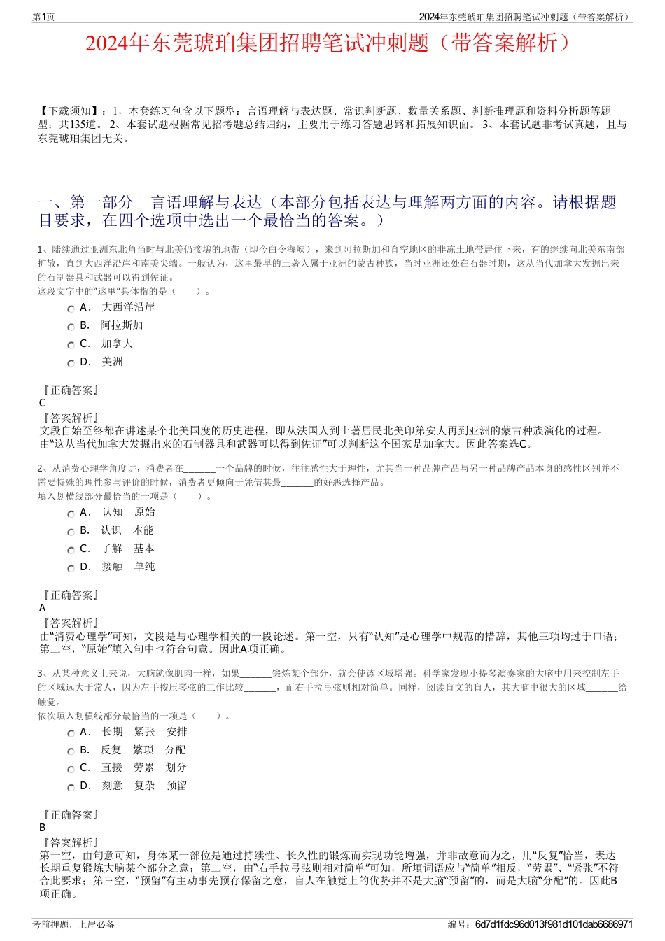 2024年东莞琥珀集团招聘笔试冲刺题（带答案解析）_第1页