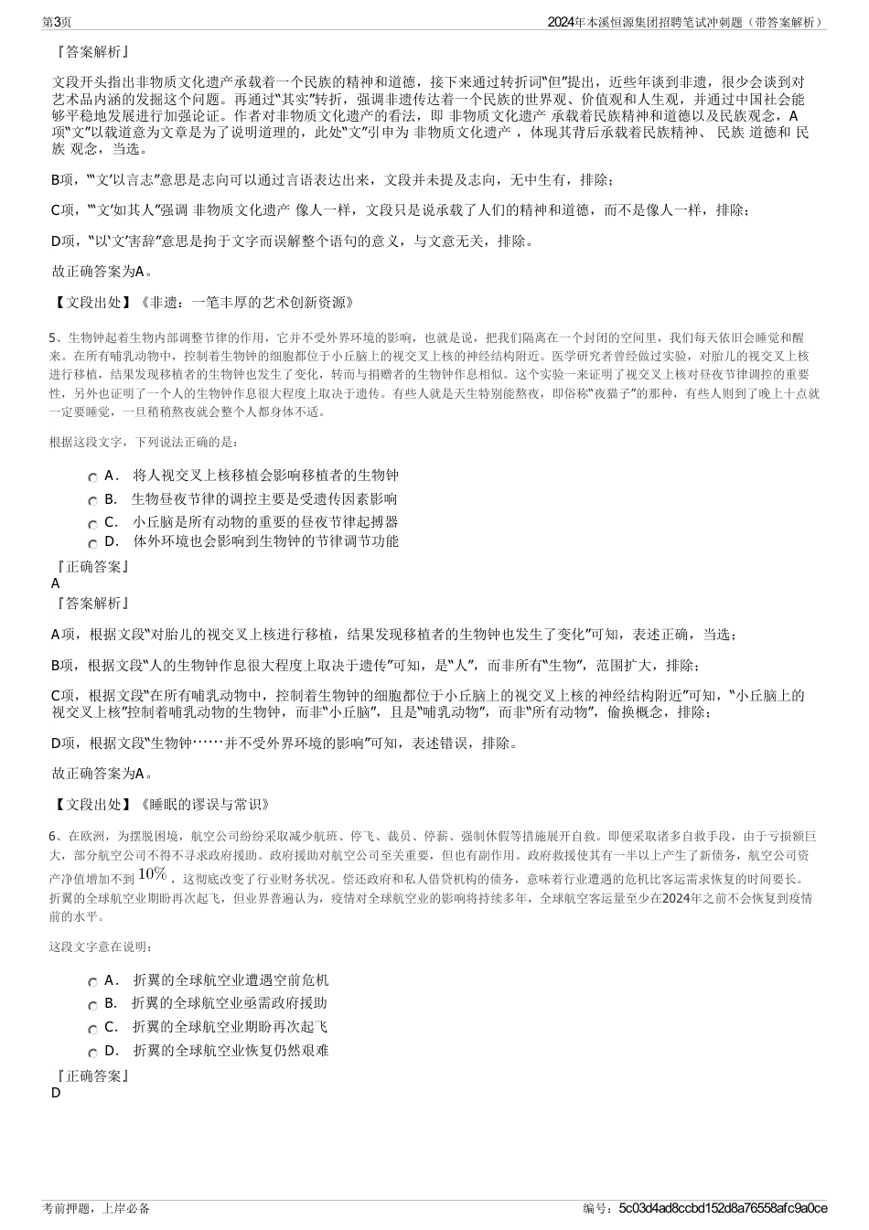 2024年本溪恒源集团招聘笔试冲刺题（带答案解析）_第3页