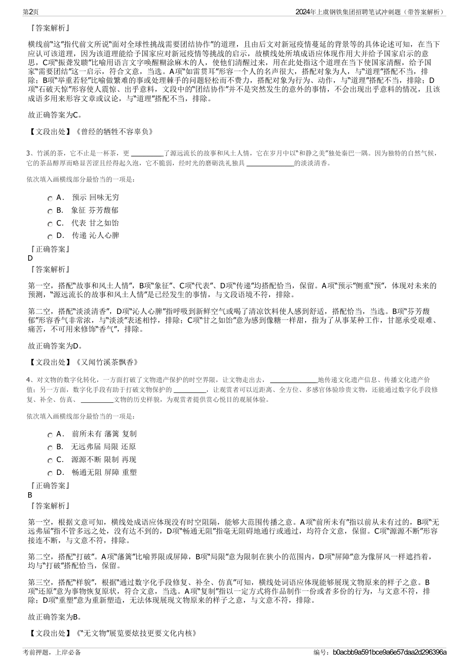 2024年上虞钢铁集团招聘笔试冲刺题（带答案解析）_第2页