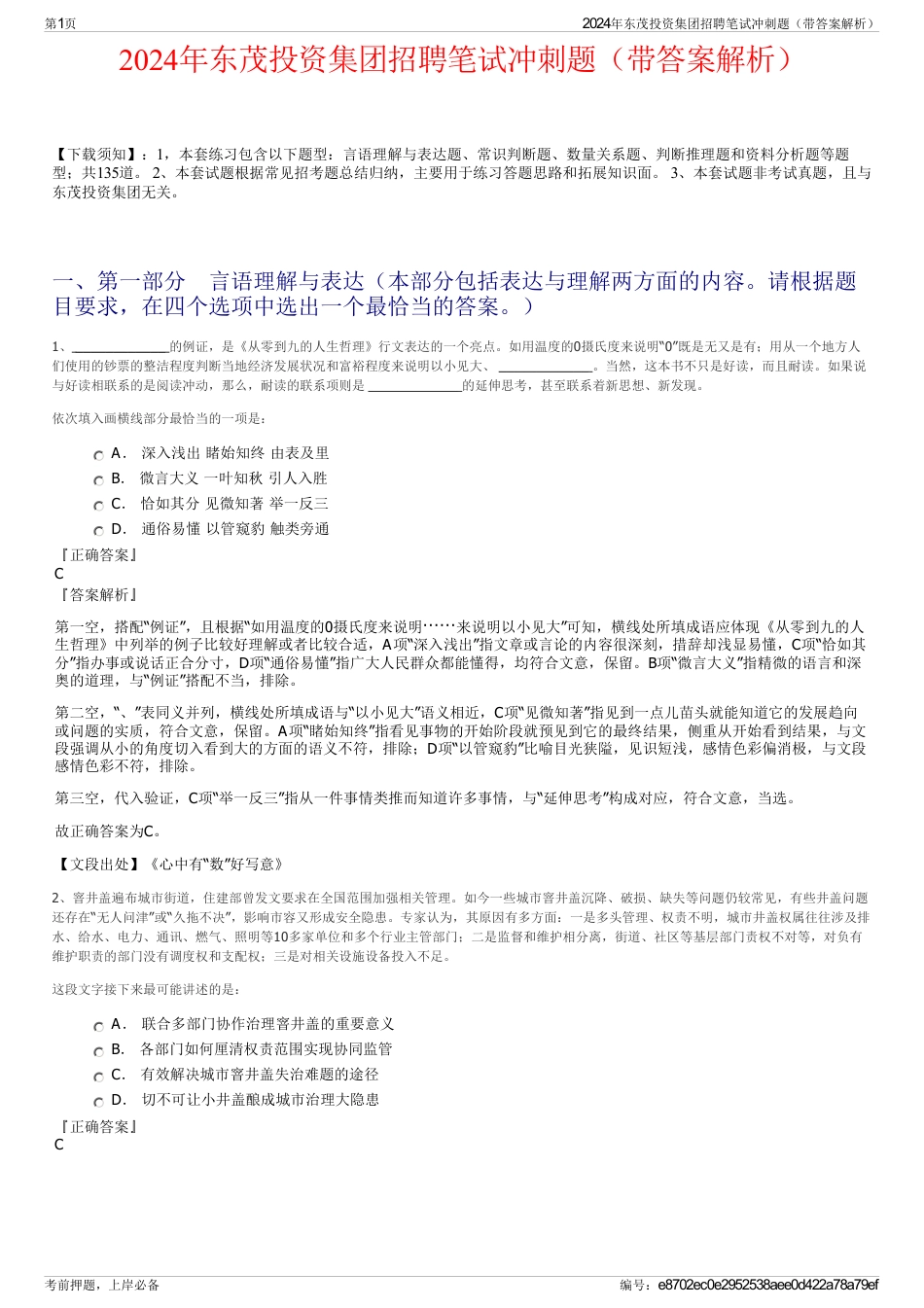 2024年东茂投资集团招聘笔试冲刺题（带答案解析）_第1页