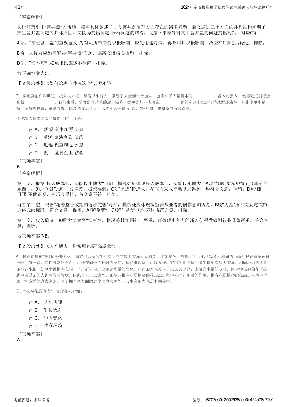 2024年东茂投资集团招聘笔试冲刺题（带答案解析）_第2页