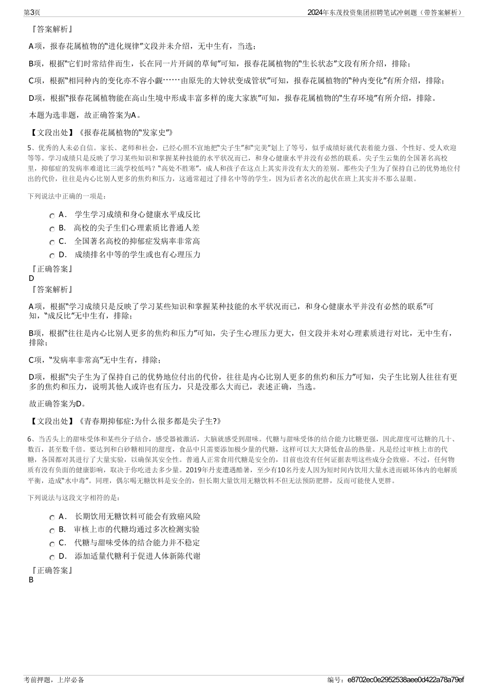 2024年东茂投资集团招聘笔试冲刺题（带答案解析）_第3页