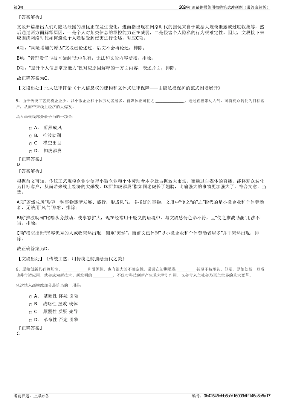 2024年源希传媒集团招聘笔试冲刺题（带答案解析）_第3页