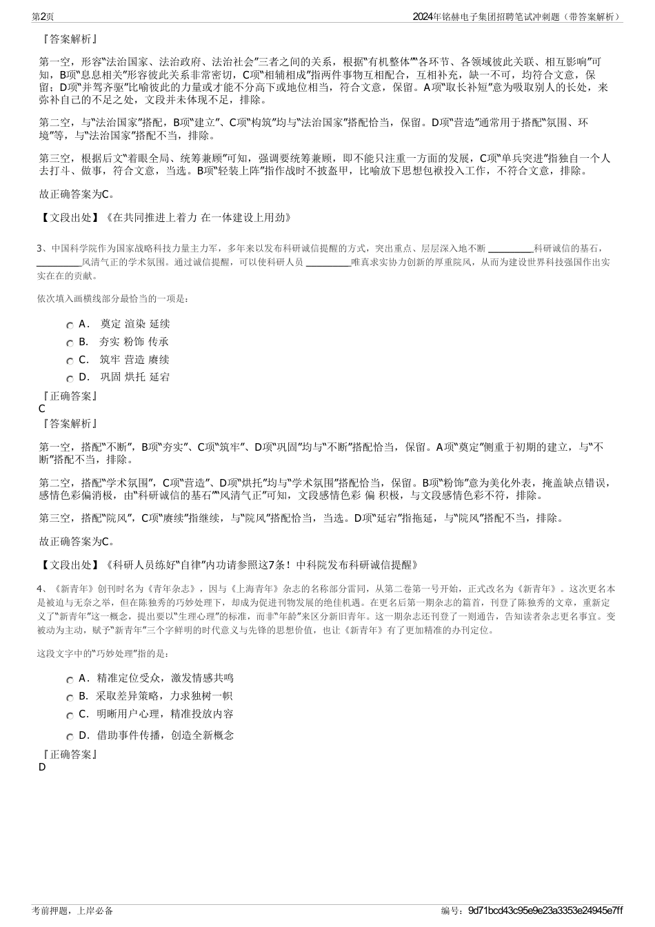 2024年铭赫电子集团招聘笔试冲刺题（带答案解析）_第2页