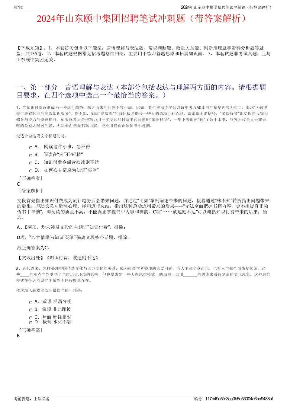 2024年山东颐中集团招聘笔试冲刺题（带答案解析）_第1页