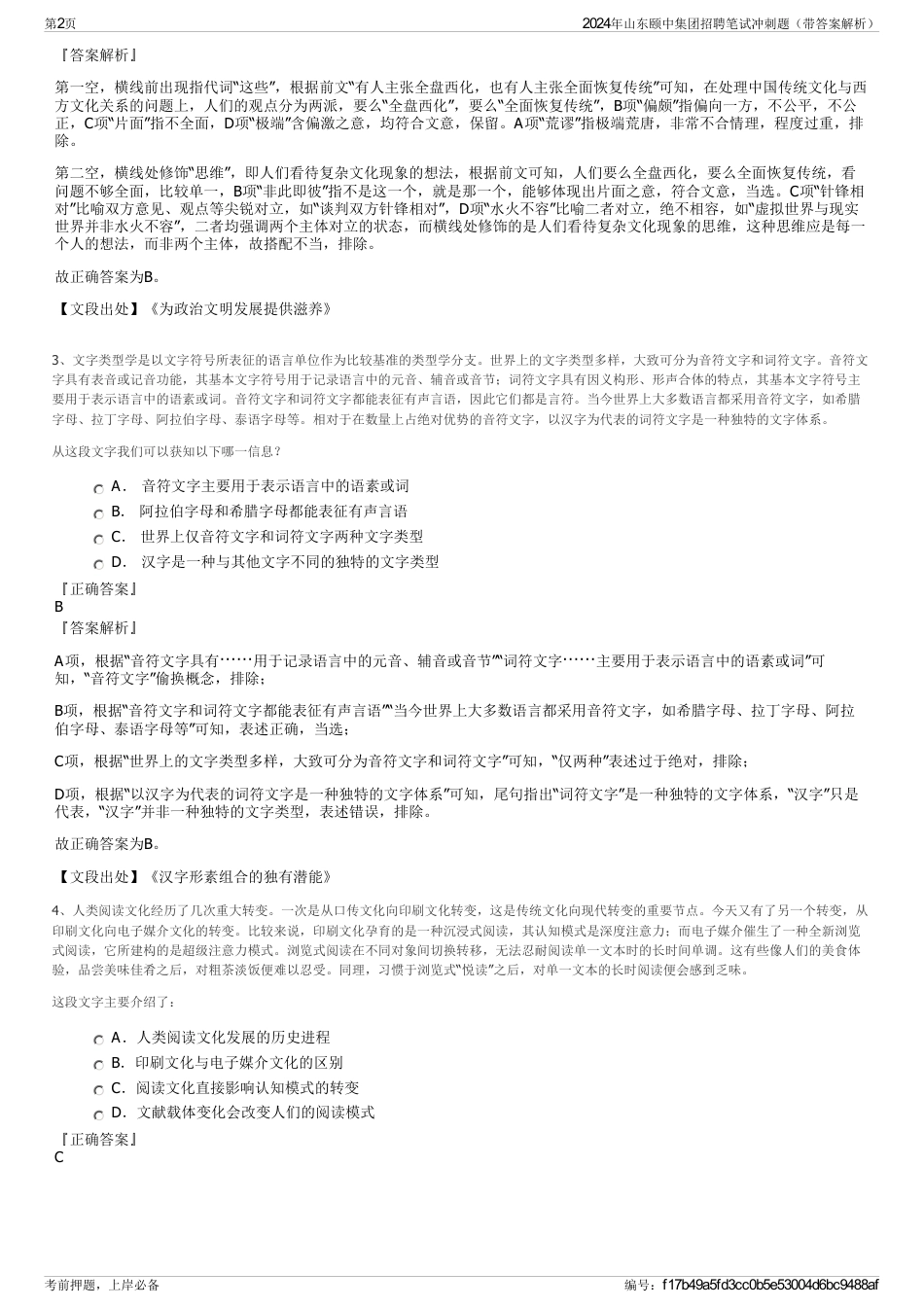 2024年山东颐中集团招聘笔试冲刺题（带答案解析）_第2页