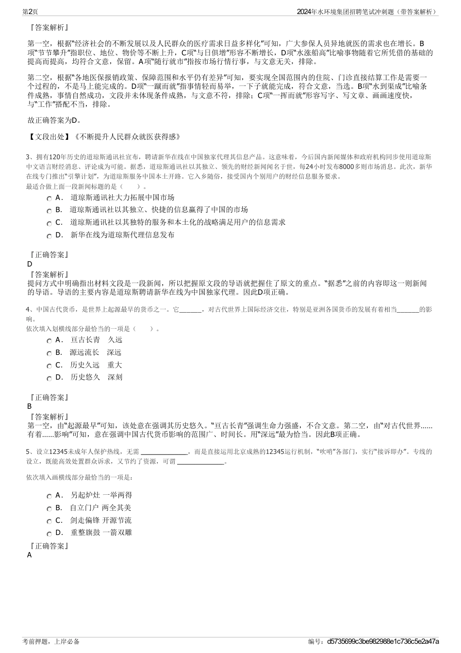 2024年水环境集团招聘笔试冲刺题（带答案解析）_第2页