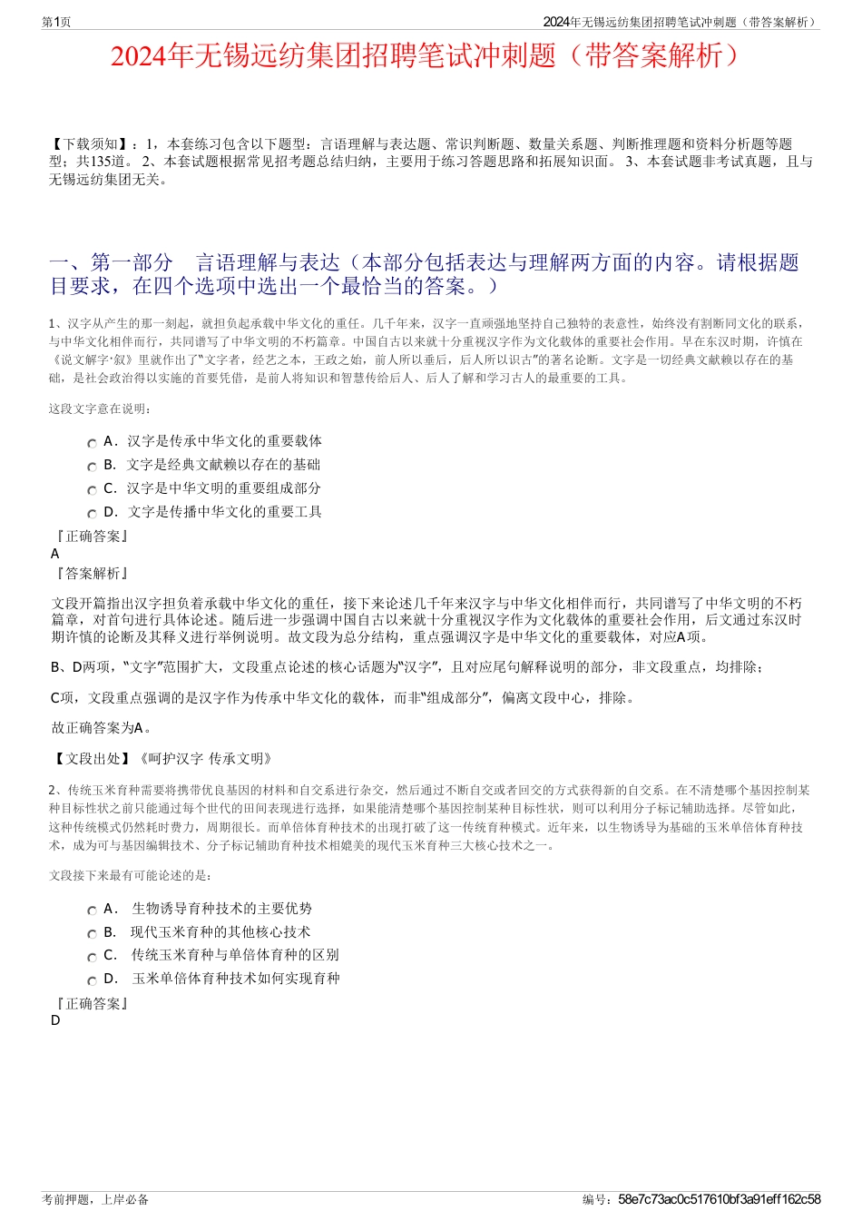 2024年无锡远纺集团招聘笔试冲刺题（带答案解析）_第1页