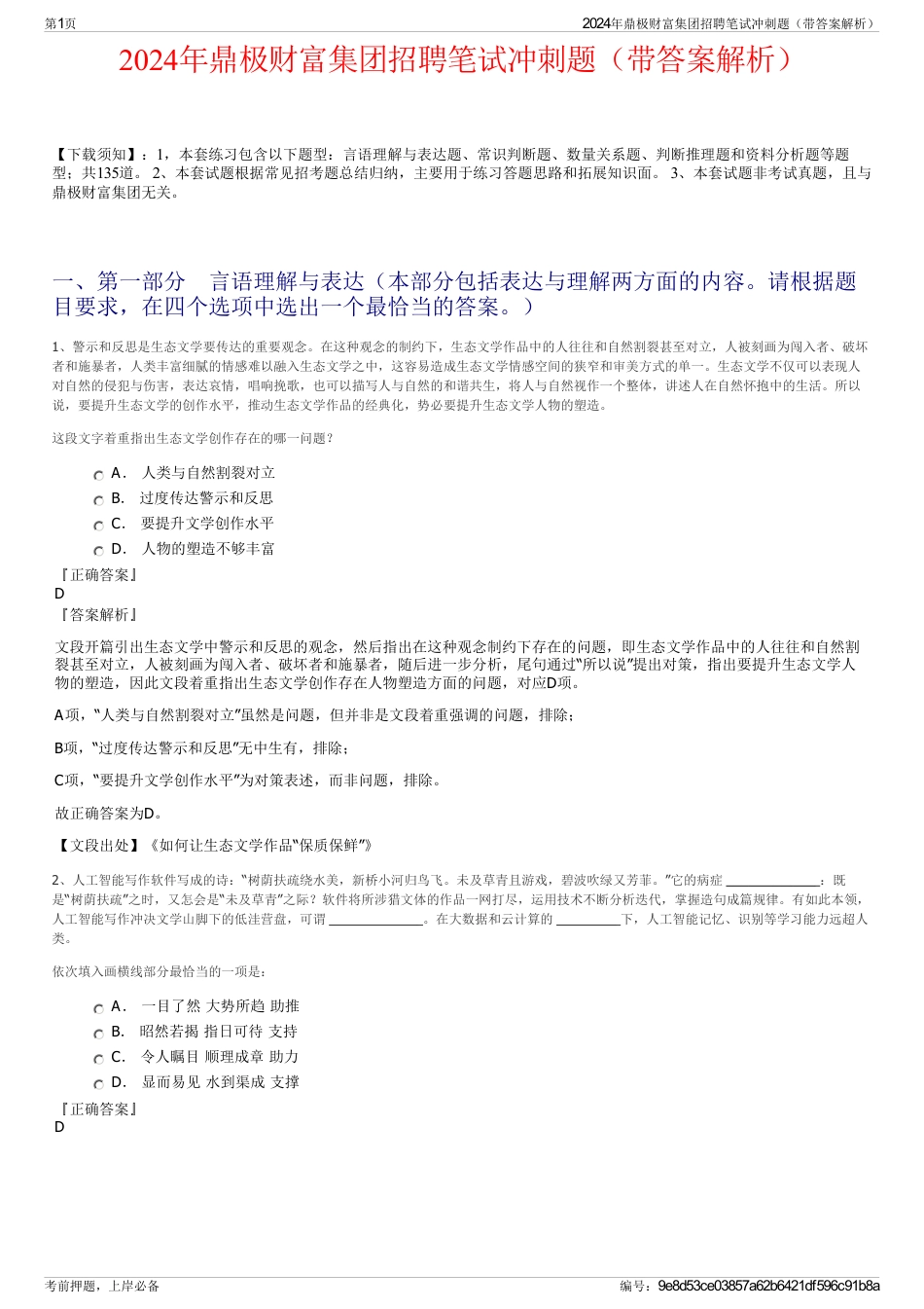 2024年鼎极财富集团招聘笔试冲刺题（带答案解析）_第1页