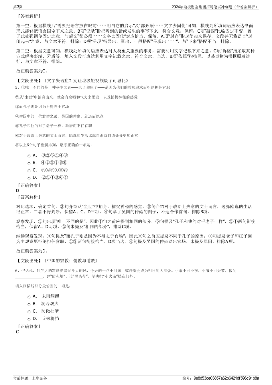 2024年鼎极财富集团招聘笔试冲刺题（带答案解析）_第3页