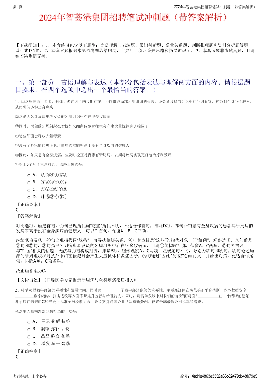 2024年智荟港集团招聘笔试冲刺题（带答案解析）_第1页