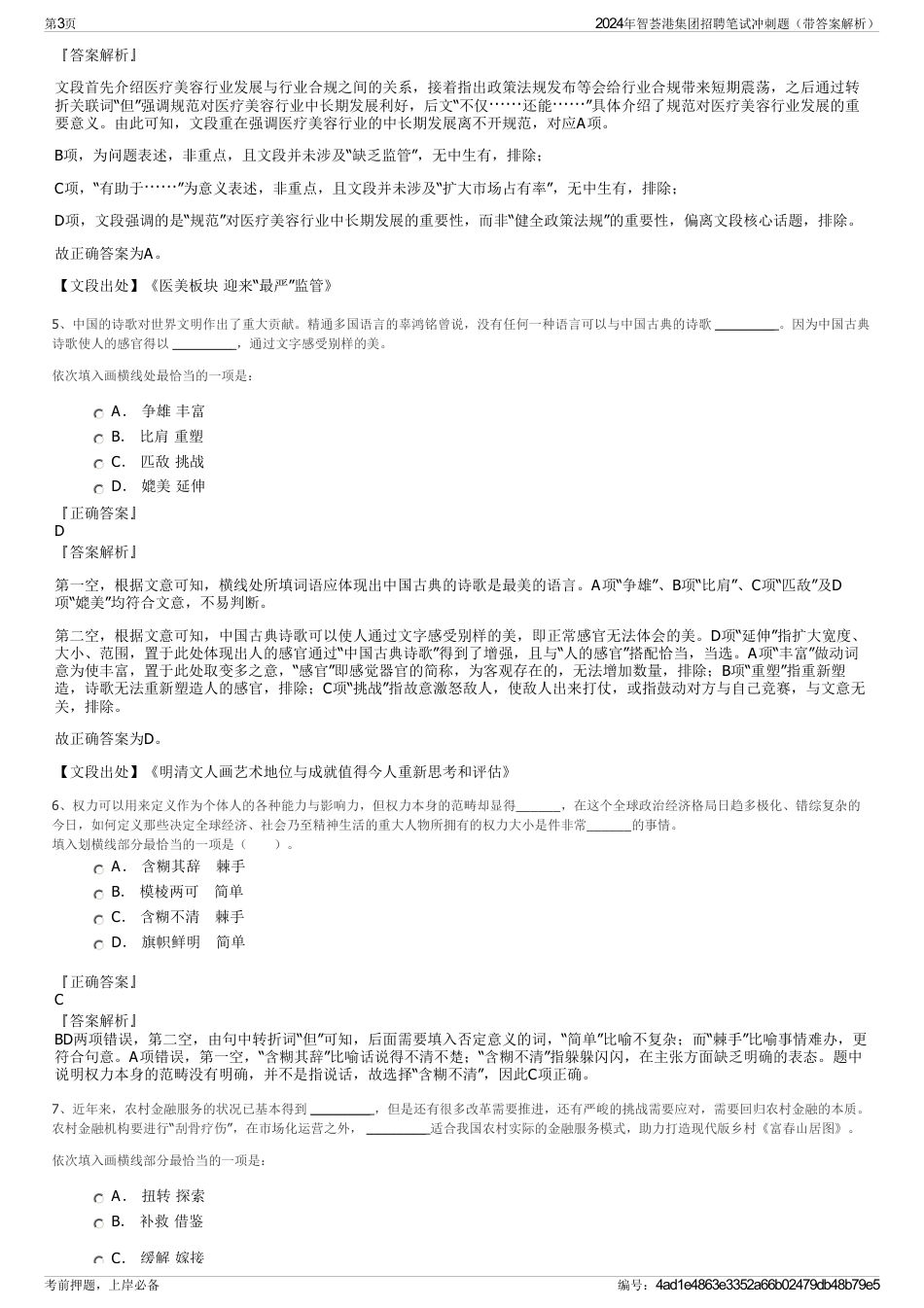 2024年智荟港集团招聘笔试冲刺题（带答案解析）_第3页