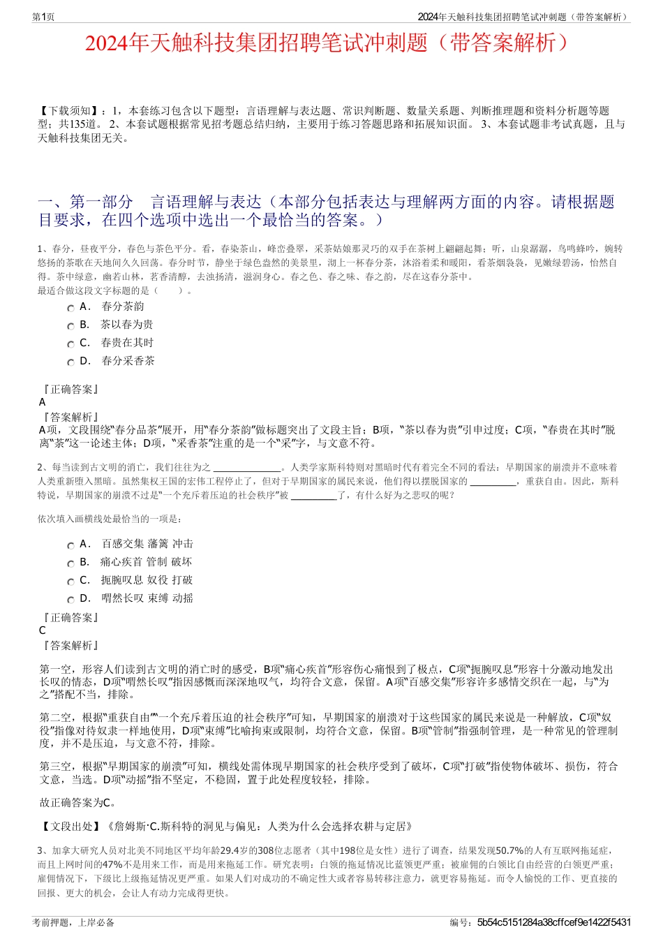 2024年天触科技集团招聘笔试冲刺题（带答案解析）_第1页