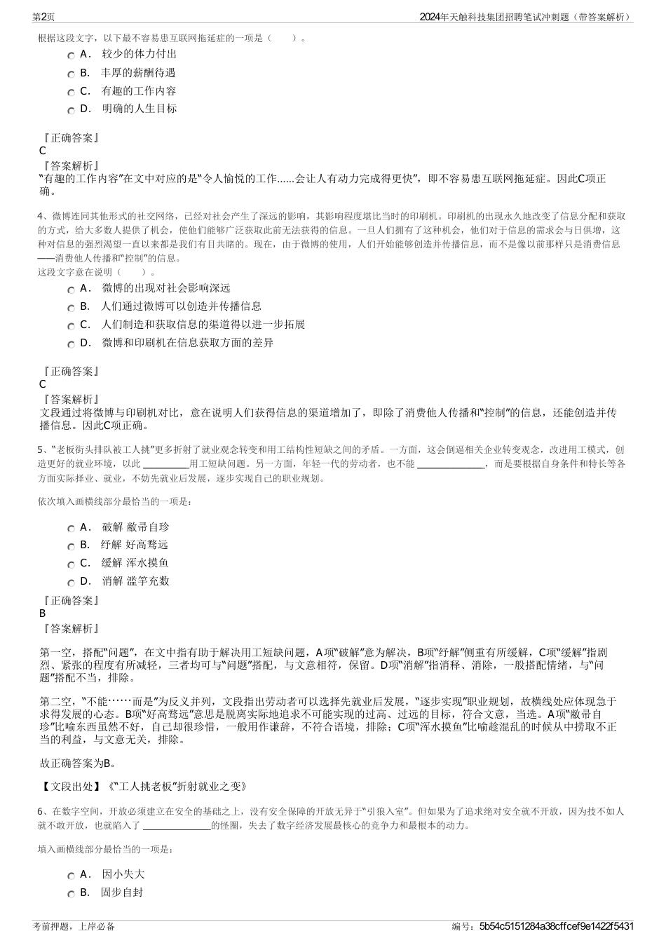 2024年天触科技集团招聘笔试冲刺题（带答案解析）_第2页