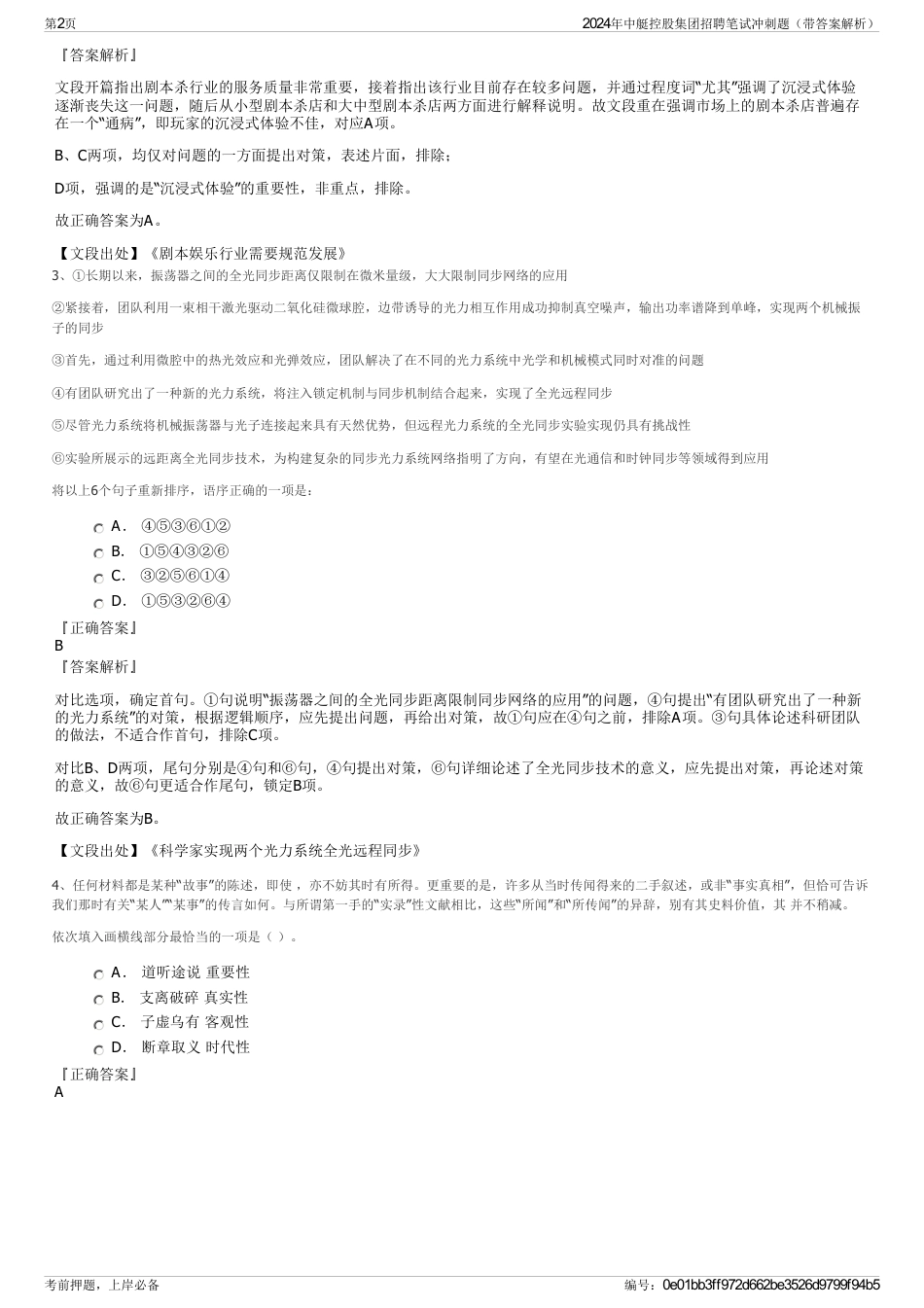 2024年中艇控股集团招聘笔试冲刺题（带答案解析）_第2页