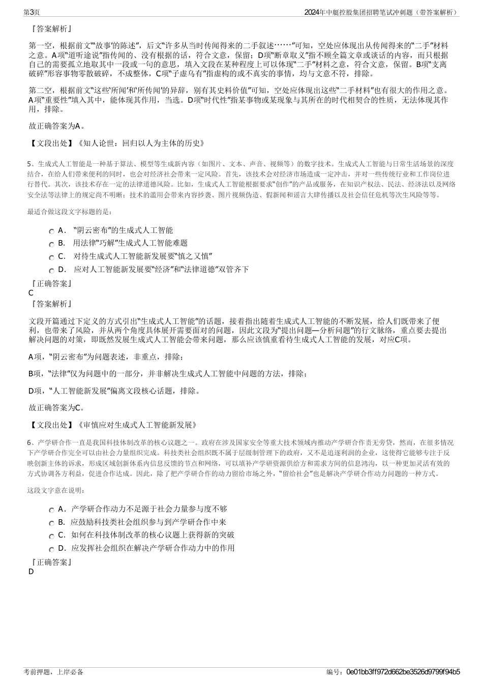 2024年中艇控股集团招聘笔试冲刺题（带答案解析）_第3页