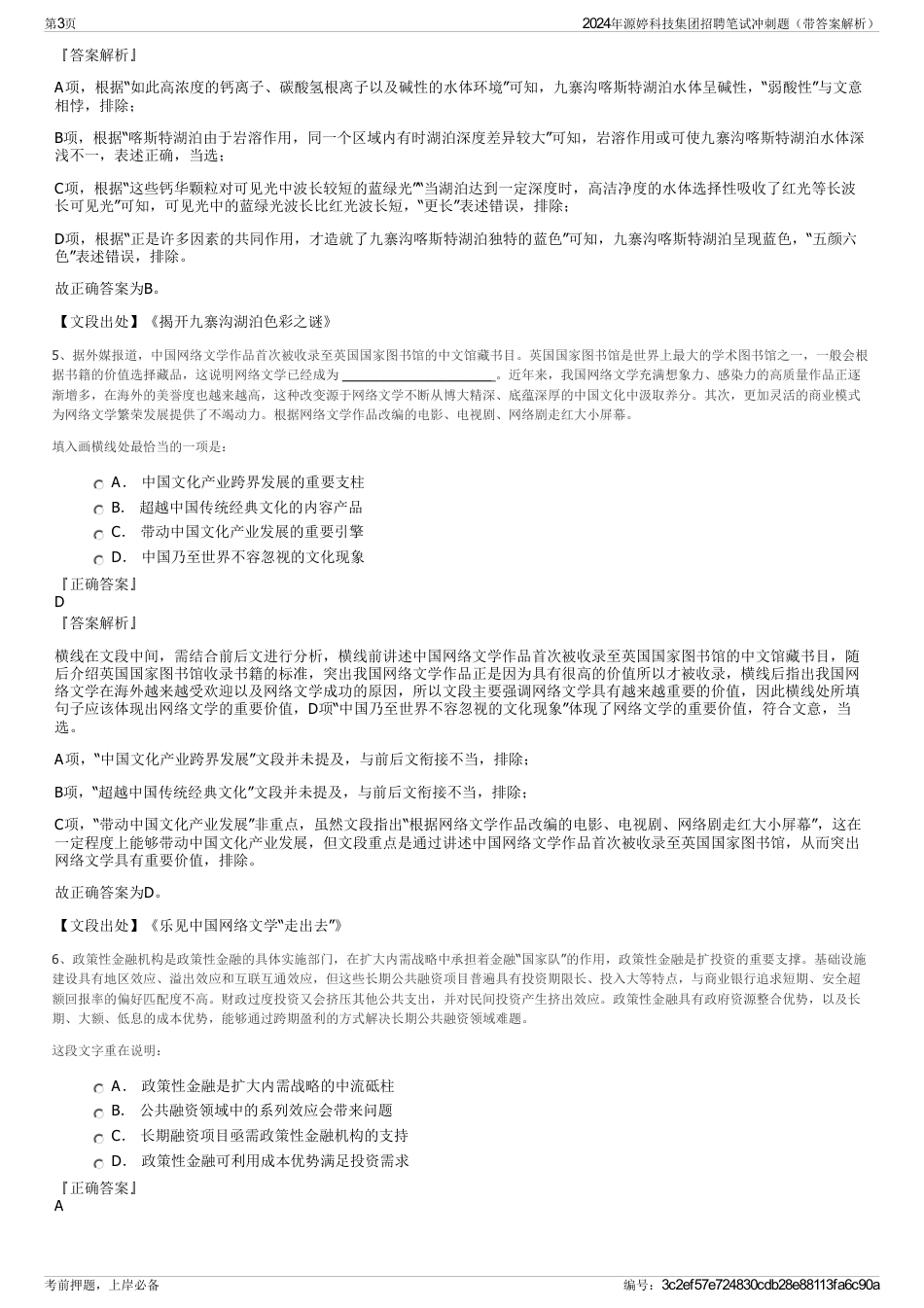 2024年源婷科技集团招聘笔试冲刺题（带答案解析）_第3页