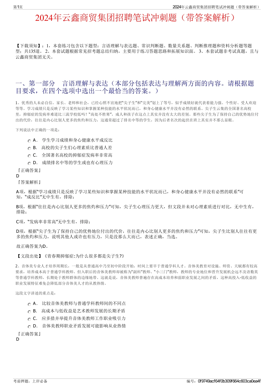 2024年云鑫商贸集团招聘笔试冲刺题（带答案解析）_第1页