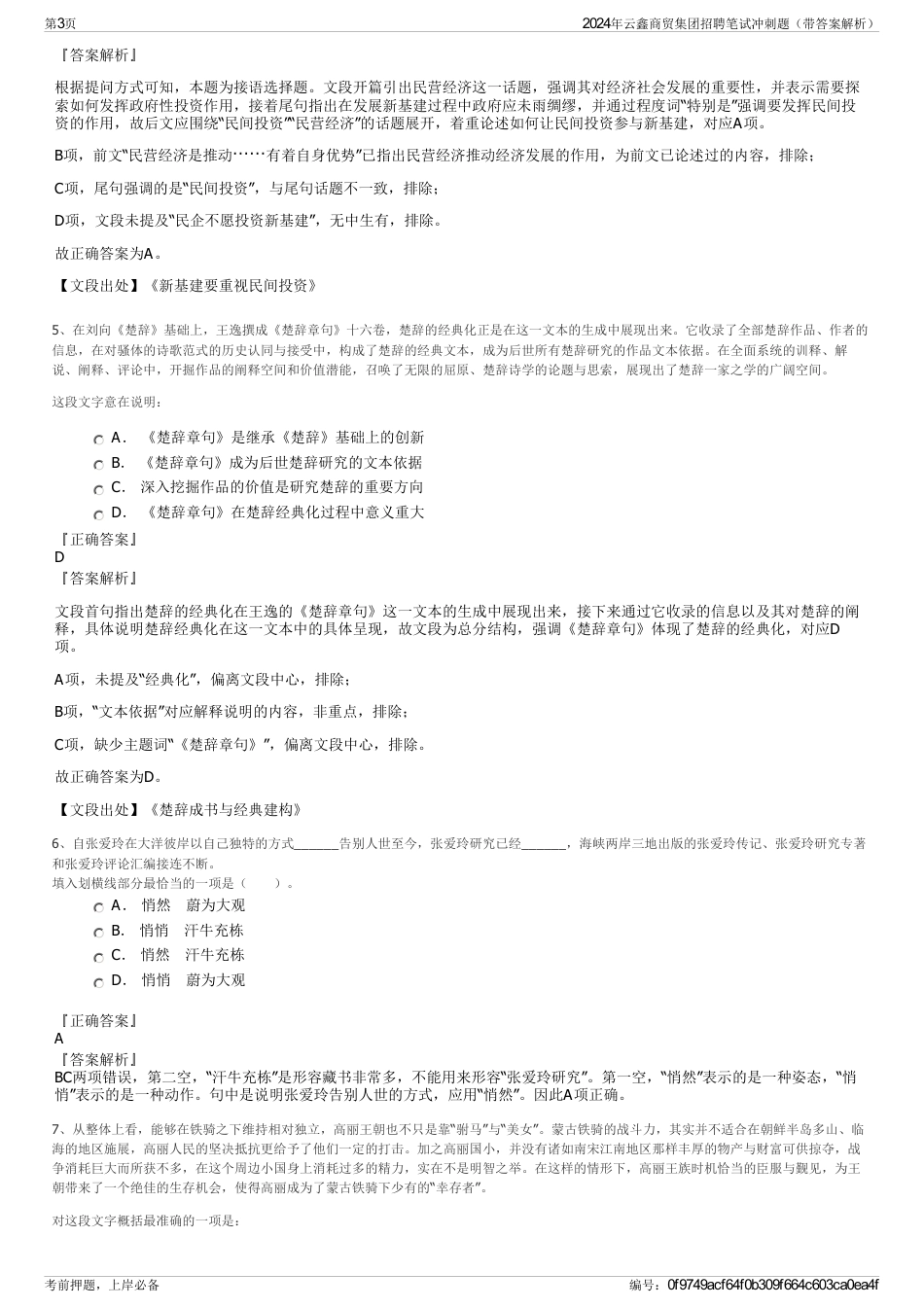 2024年云鑫商贸集团招聘笔试冲刺题（带答案解析）_第3页