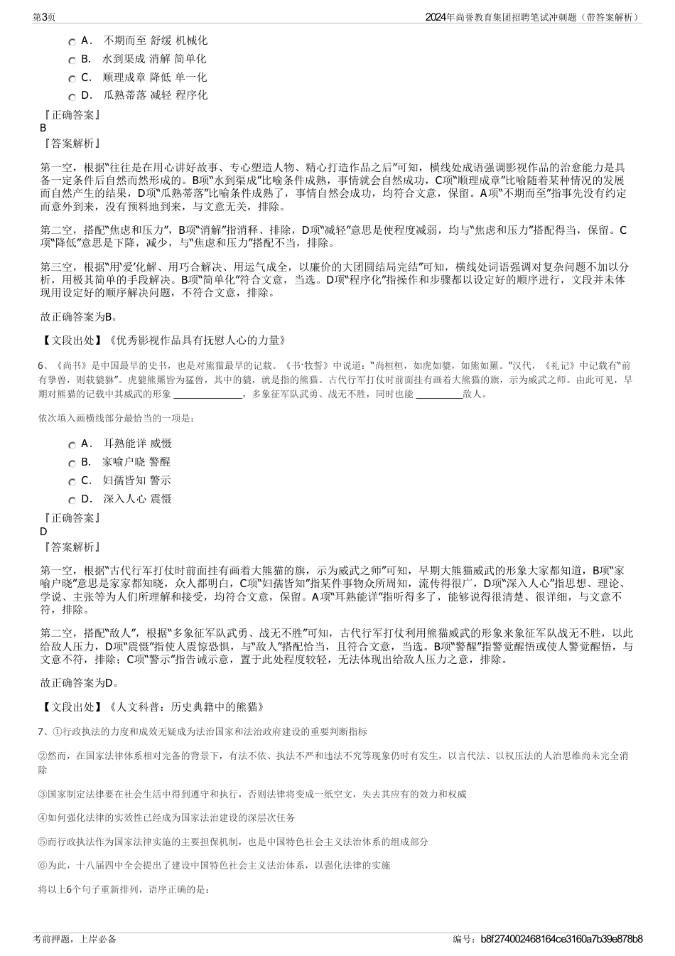 2024年尚誉教育集团招聘笔试冲刺题（带答案解析）_第3页