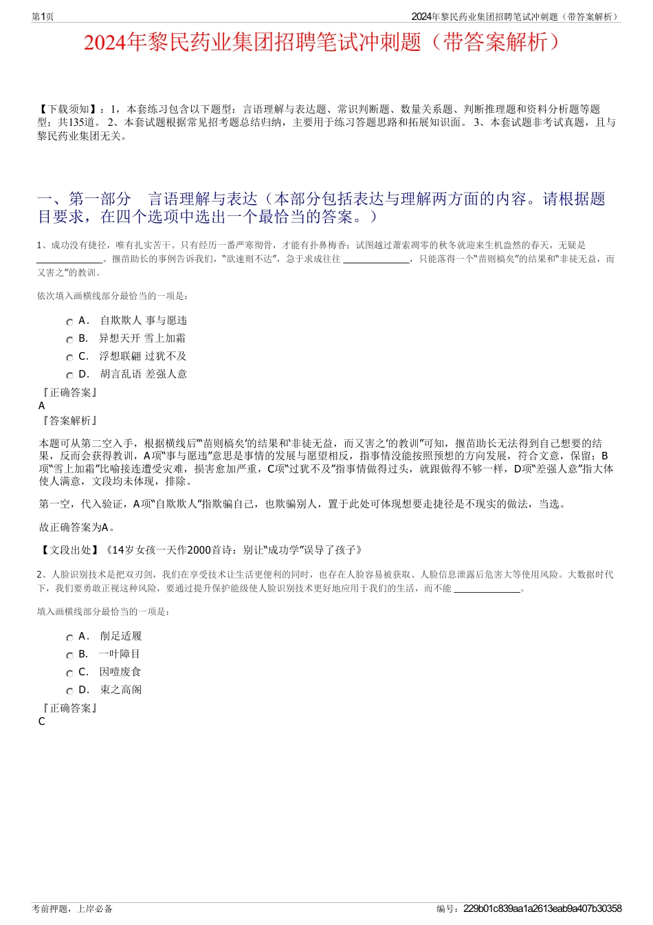 2024年黎民药业集团招聘笔试冲刺题（带答案解析）_第1页