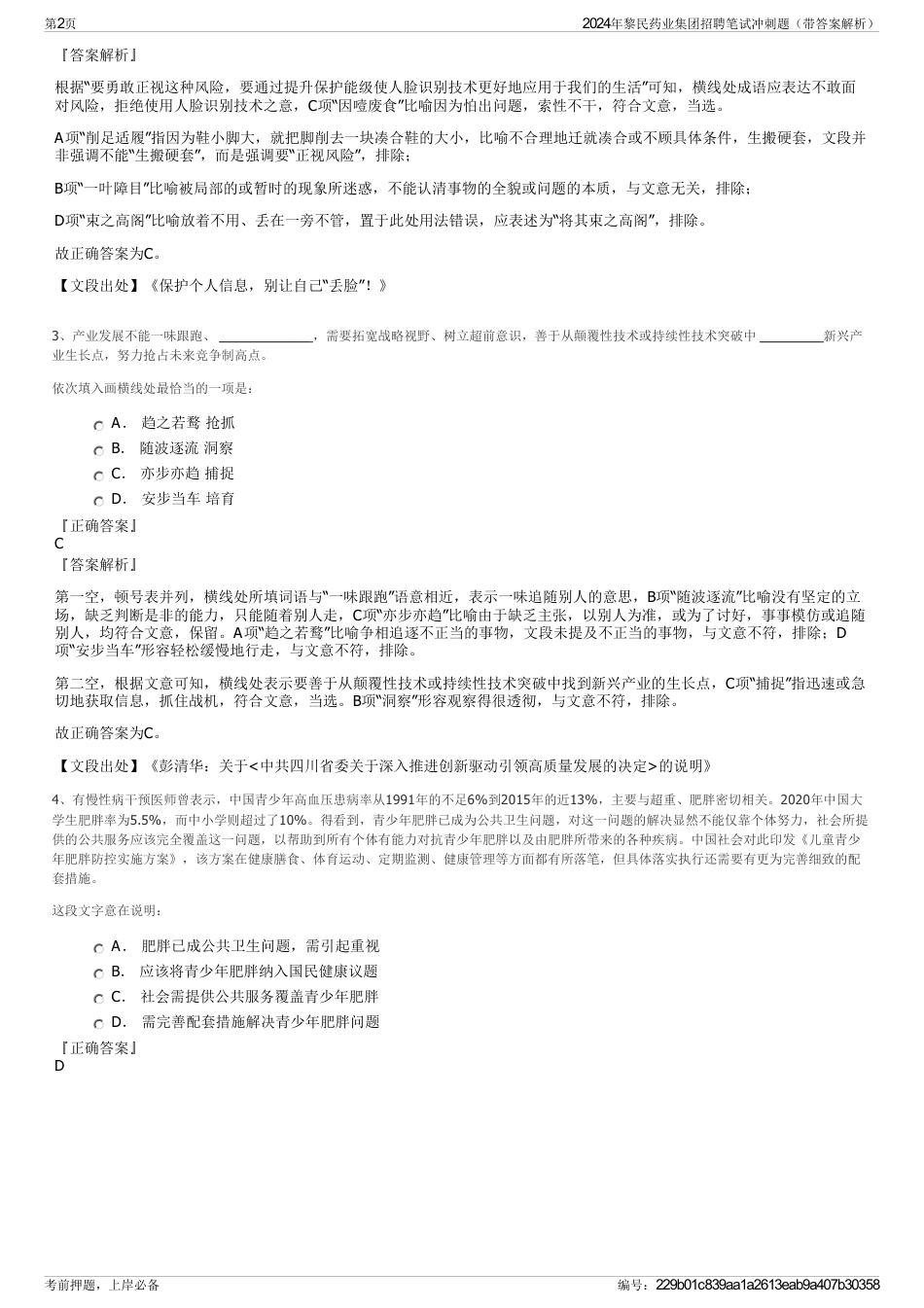 2024年黎民药业集团招聘笔试冲刺题（带答案解析）_第2页