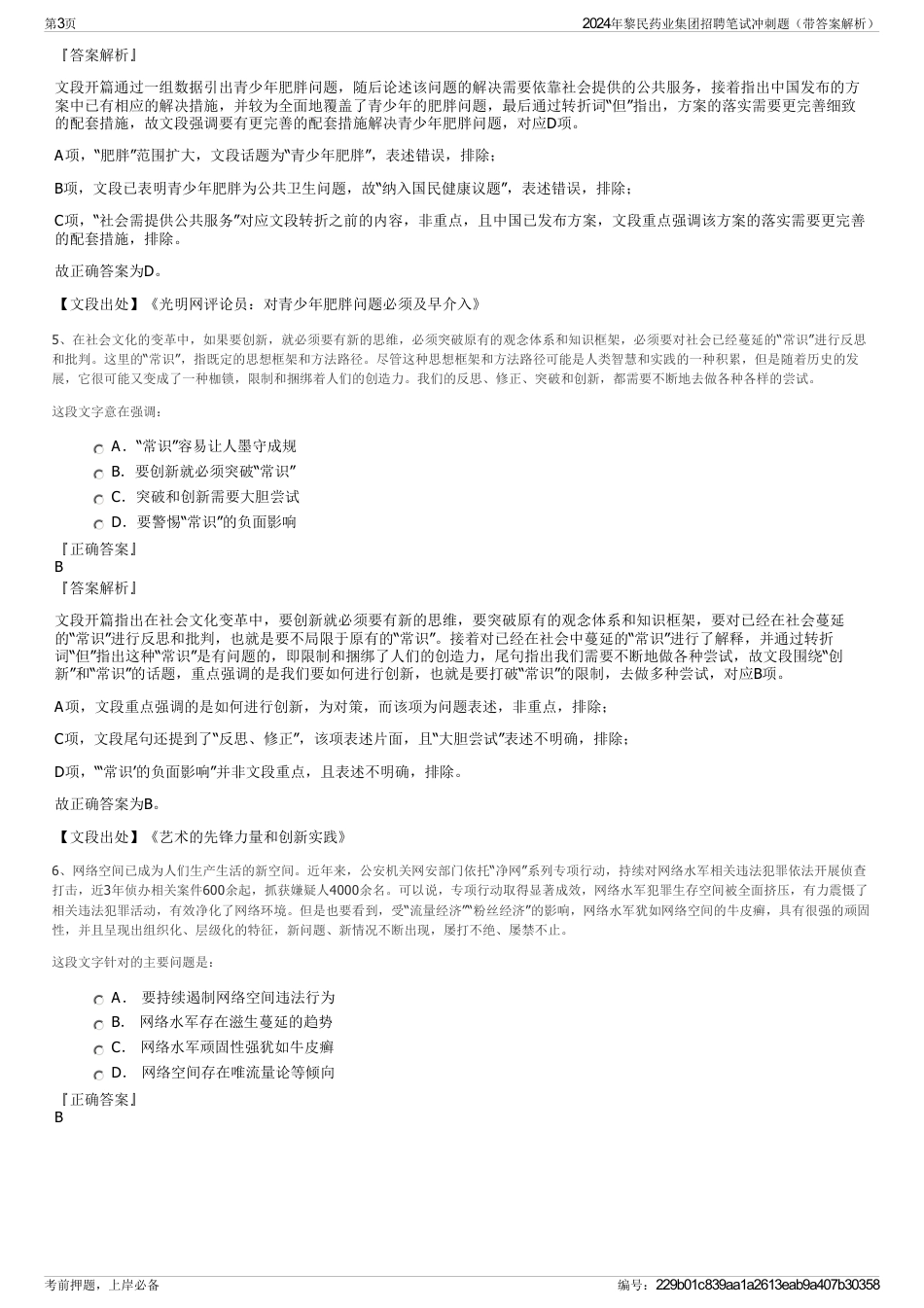 2024年黎民药业集团招聘笔试冲刺题（带答案解析）_第3页
