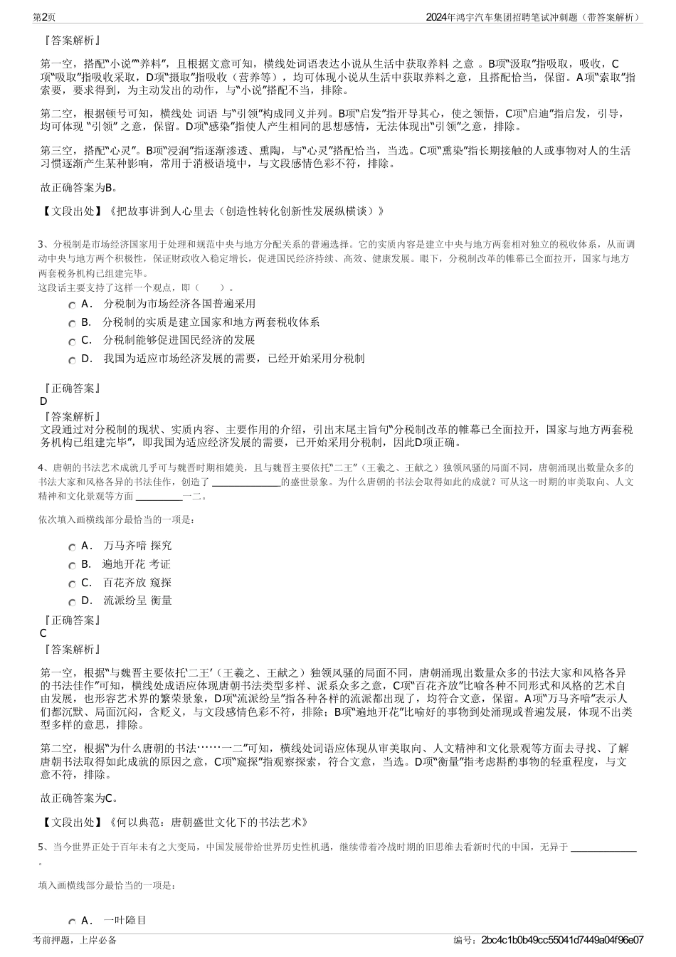 2024年鸿宇汽车集团招聘笔试冲刺题（带答案解析）_第2页
