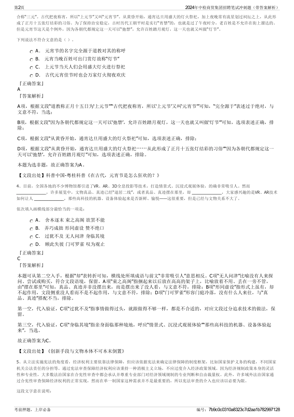 2024年中检商贸集团招聘笔试冲刺题（带答案解析）_第2页