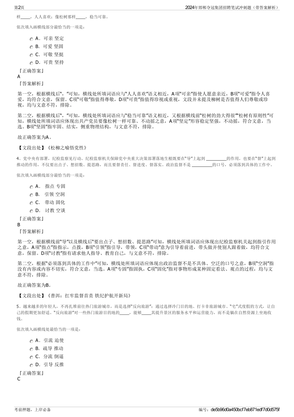 2024年邯郸夺冠集团招聘笔试冲刺题（带答案解析）_第2页