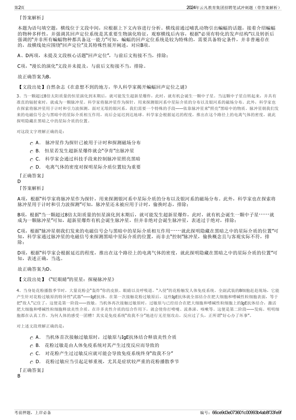 2024年云凡教育集团招聘笔试冲刺题（带答案解析）_第2页