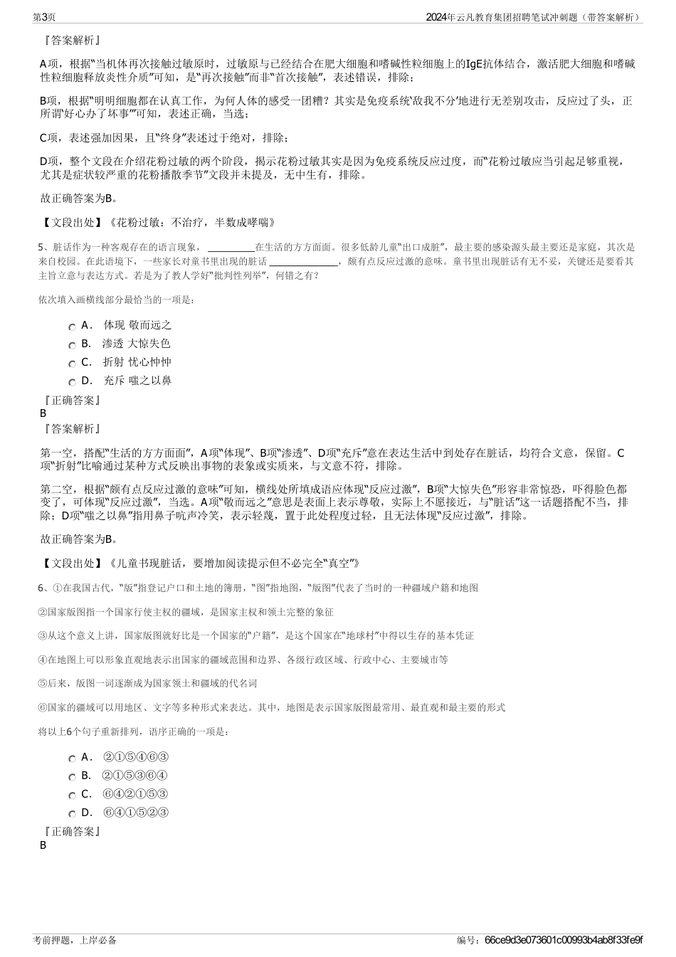 2024年云凡教育集团招聘笔试冲刺题（带答案解析）_第3页