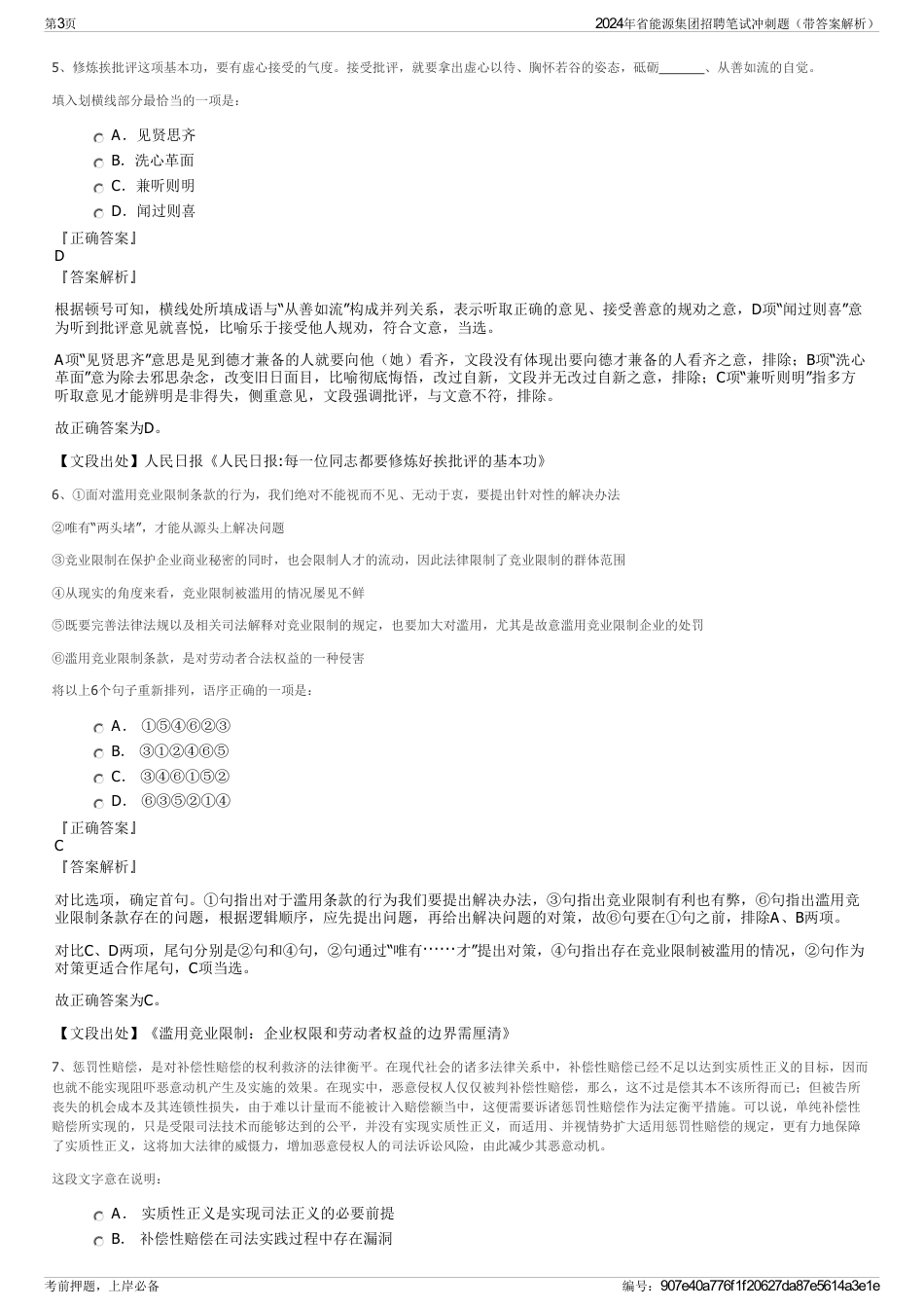 2024年省能源集团招聘笔试冲刺题（带答案解析）_第3页