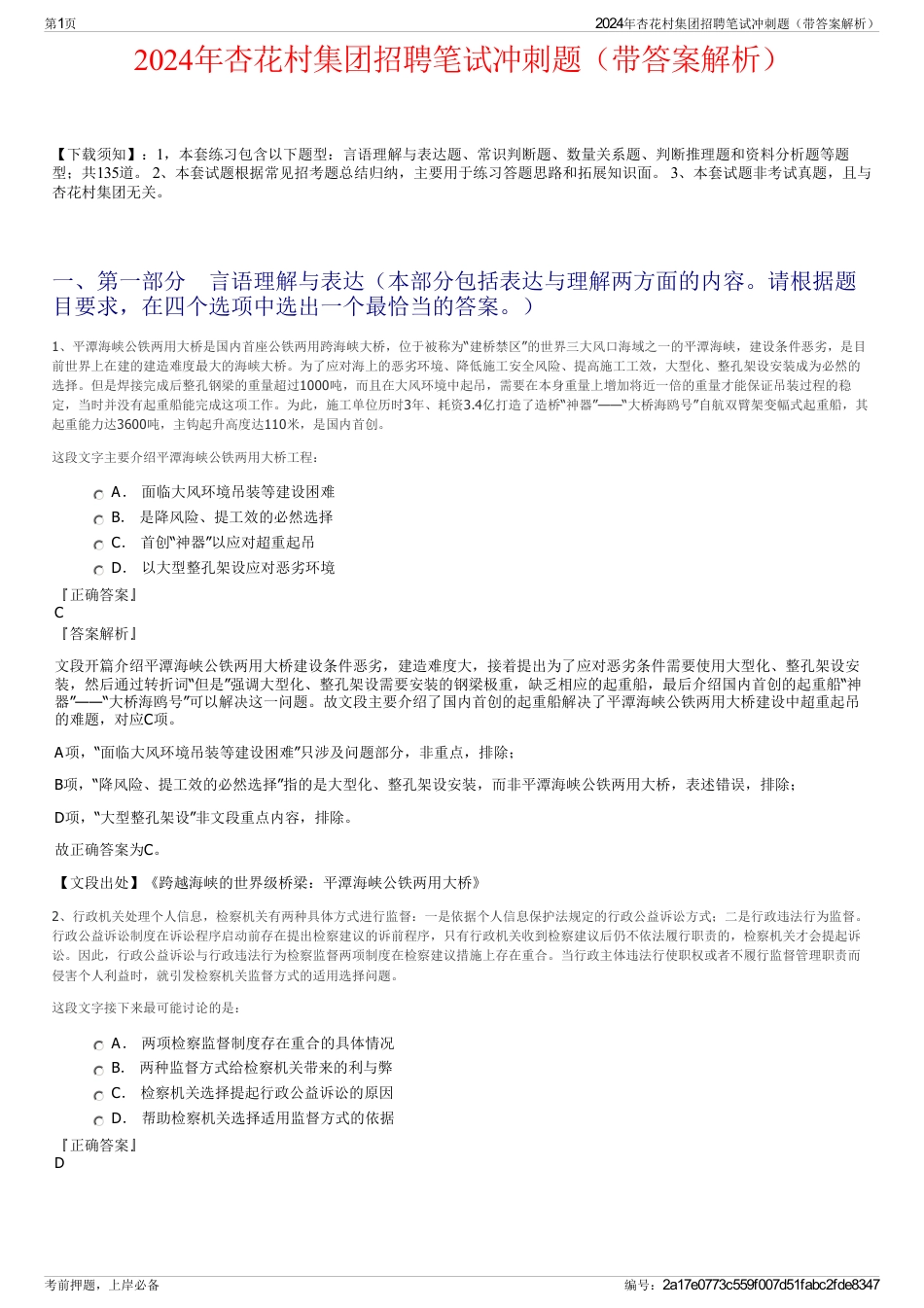 2024年杏花村集团招聘笔试冲刺题（带答案解析）_第1页