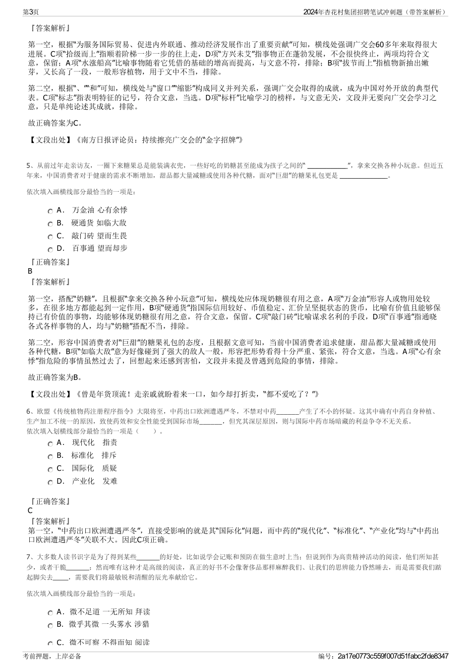 2024年杏花村集团招聘笔试冲刺题（带答案解析）_第3页