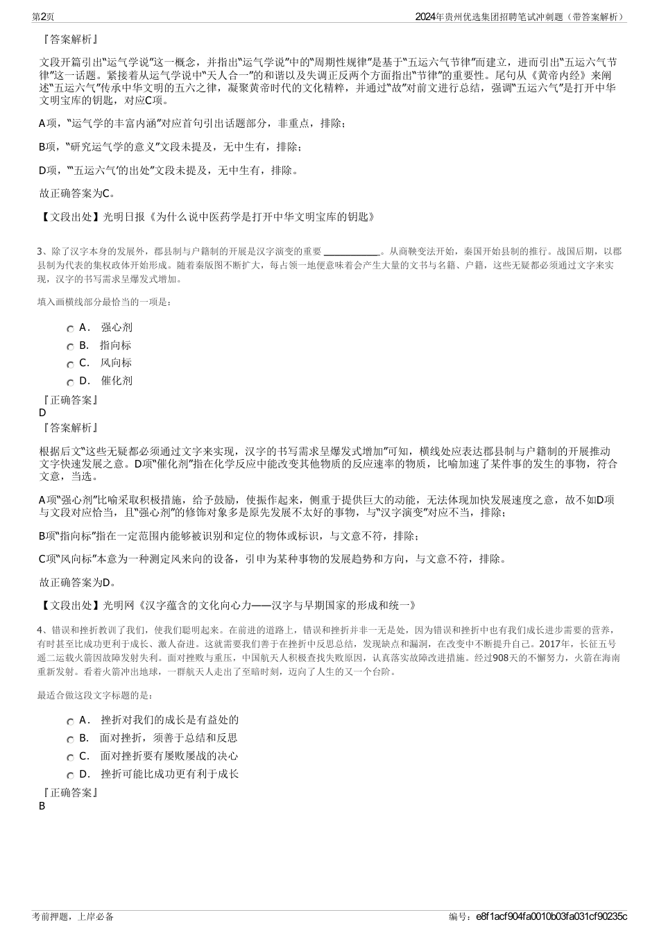 2024年贵州优选集团招聘笔试冲刺题（带答案解析）_第2页