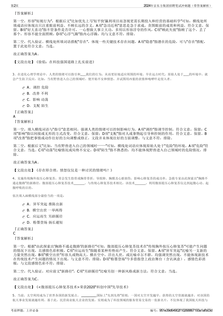 2024年京东方集团招聘笔试冲刺题（带答案解析）_第2页