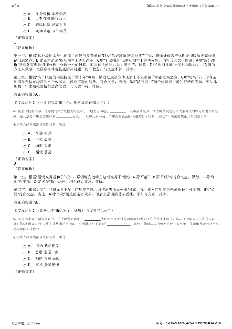 2024年花桥交运集团招聘笔试冲刺题（带答案解析）_第2页