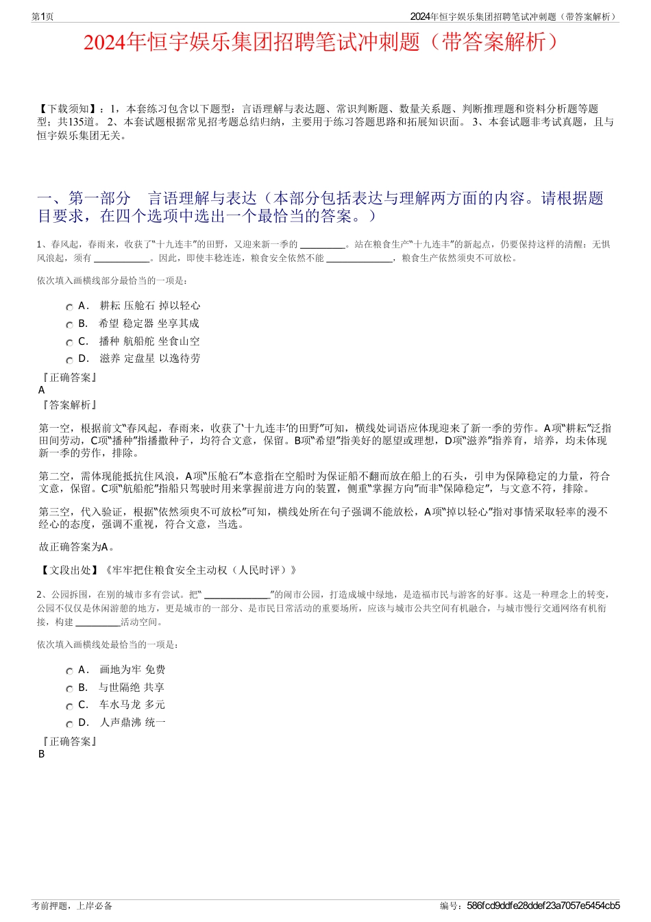 2024年恒宇娱乐集团招聘笔试冲刺题（带答案解析）_第1页