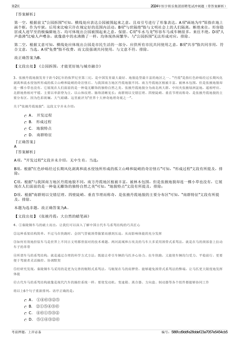 2024年恒宇娱乐集团招聘笔试冲刺题（带答案解析）_第2页